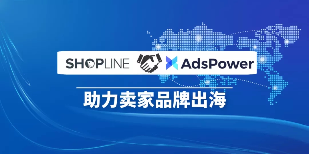 Shopline与AdsPower联盟合作.jpg