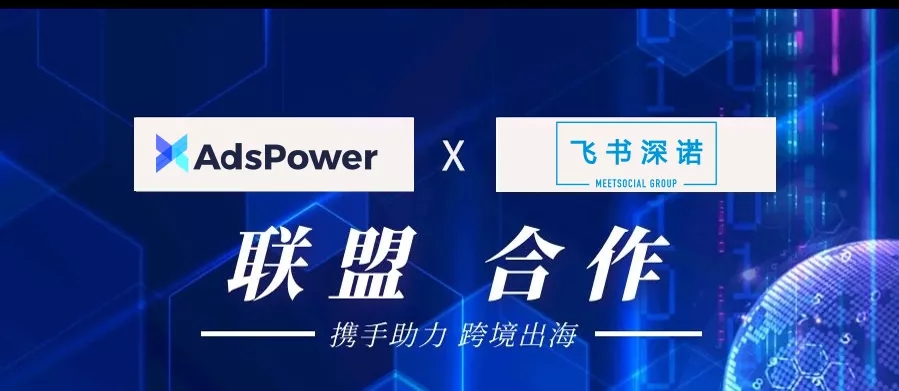 AdsPower与飞书深诺联盟合作.jpg
