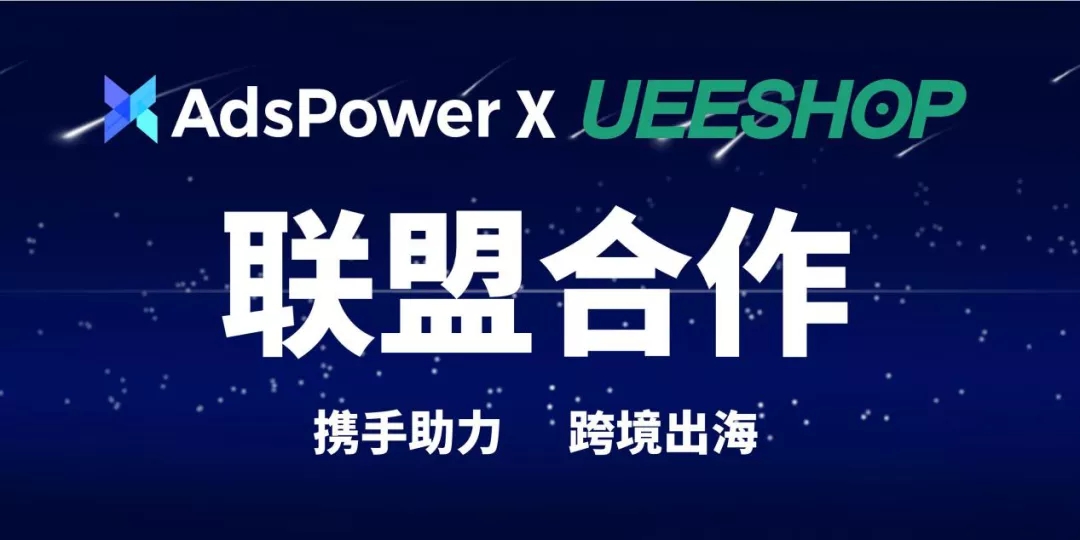 AdsPower与Ueeshop联盟合作.jpg