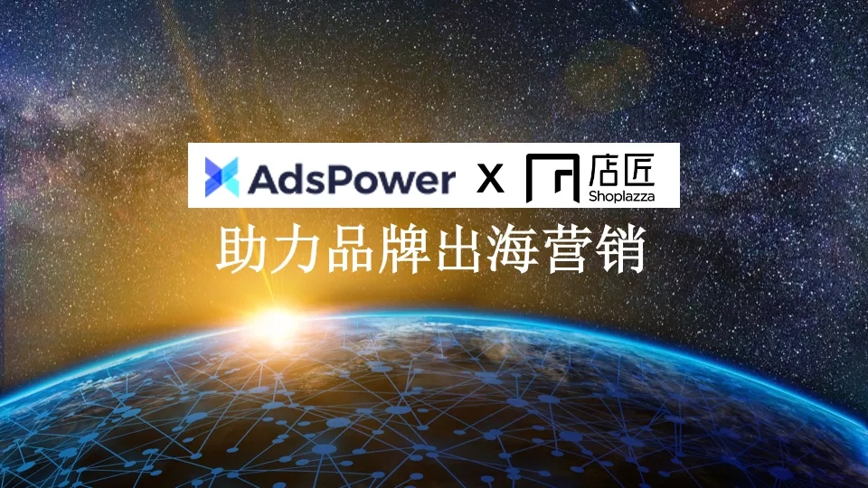 AdsPower与店匠联盟合作.jpg