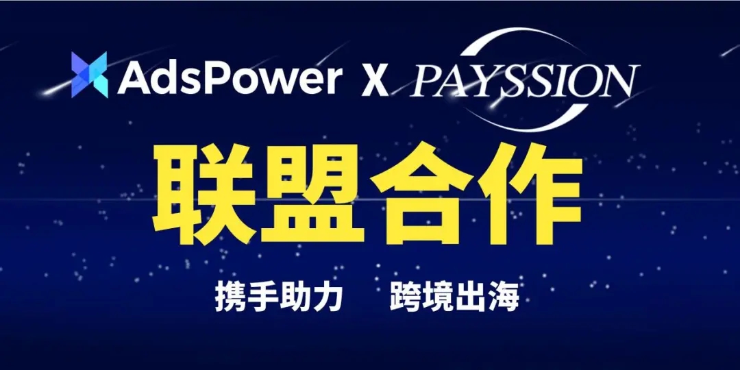 AdsPower与Payssion联盟合作.jpg
