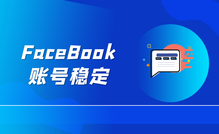 如何保障Facebook账号登录稳定？跨境人必看