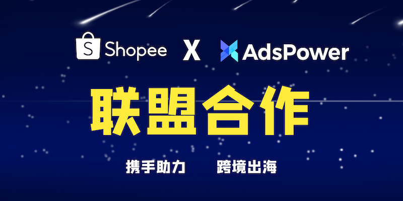 AdsPower与Shopee联盟合作.png