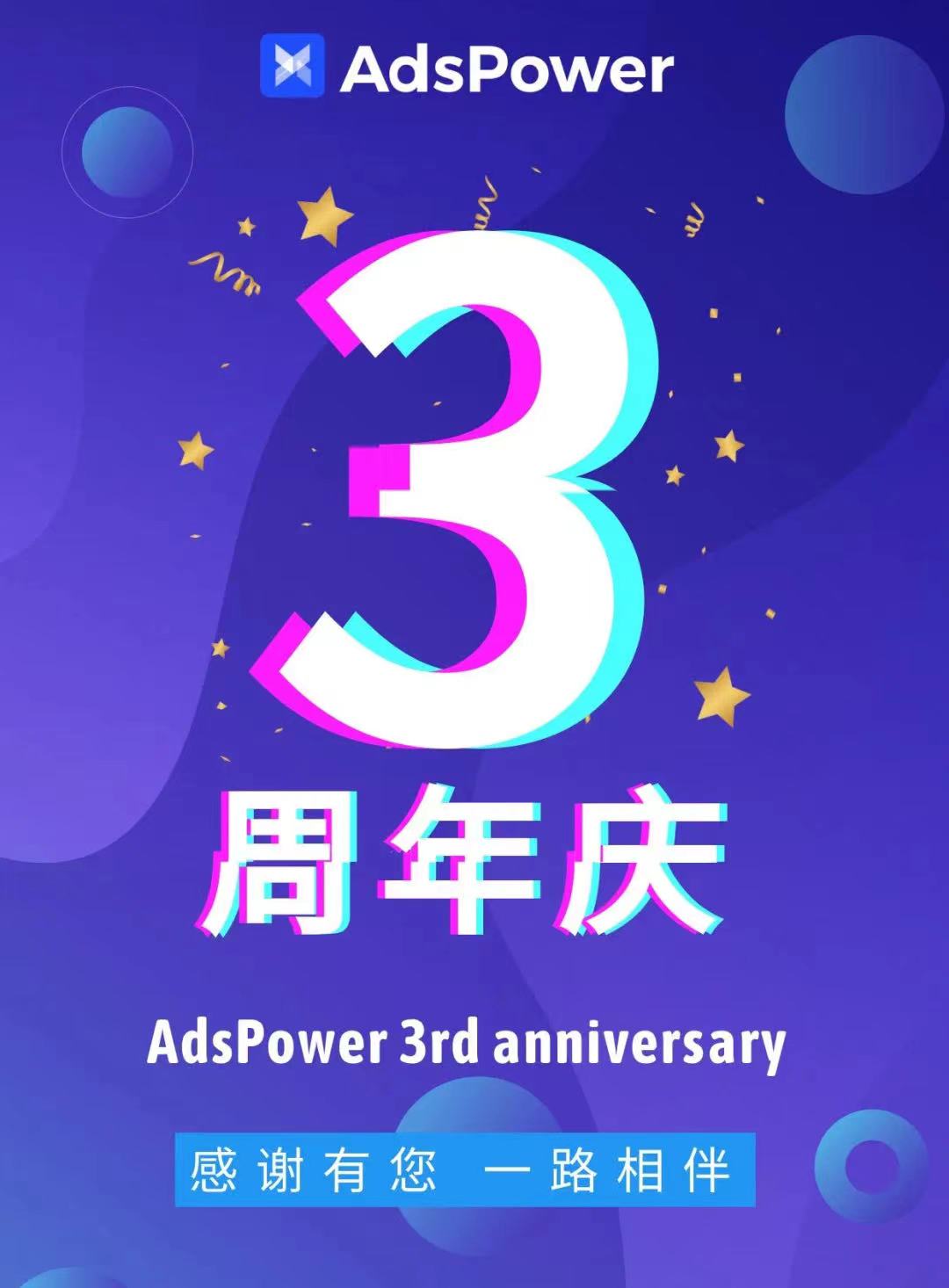 庆祝AdsPower三周年.jpeg