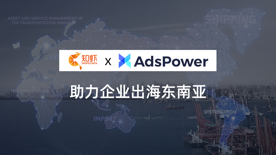 AdsPower指纹浏览器助理企业出海东南亚.png