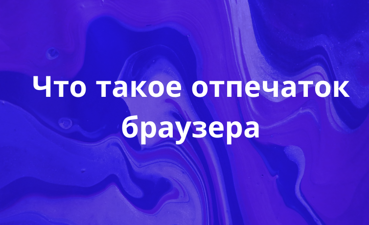 Как скрыть отпечаток браузера