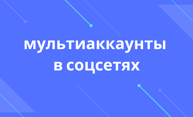 Как создать мультиаккаунты в соцсетях blog