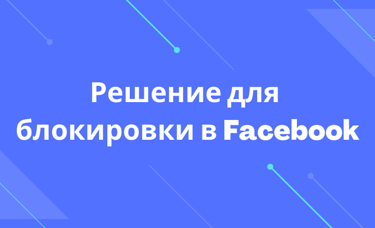 Как убрать рекламу в Facebook