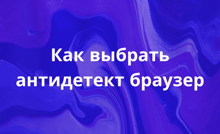 Как настроить антидетект браузер