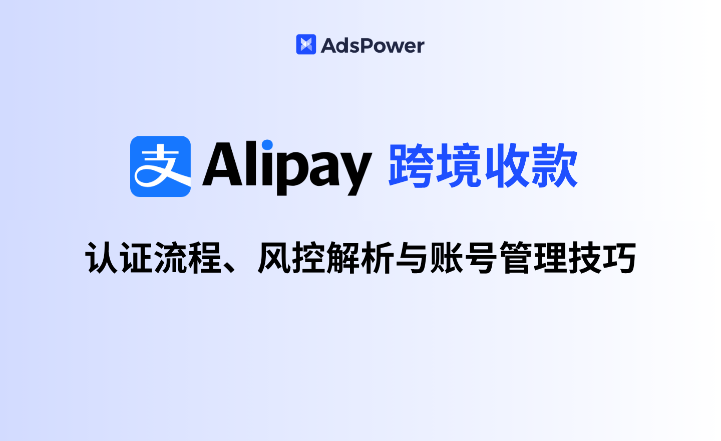 alipay跨境