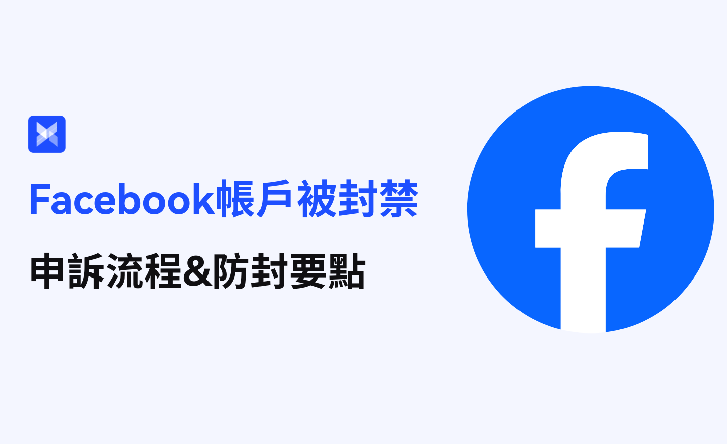 Facebook诉解封步骤%E4%B8%8E%E9%98%B2%E5%B0%81%E8%A6 Facebook诉解封步骤%E4%B8%8E%E9%98%B2%E5%B0%81%E8%A6