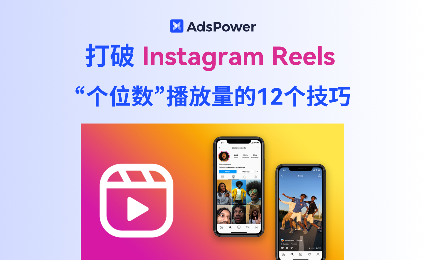 Instagram Reels 播放量