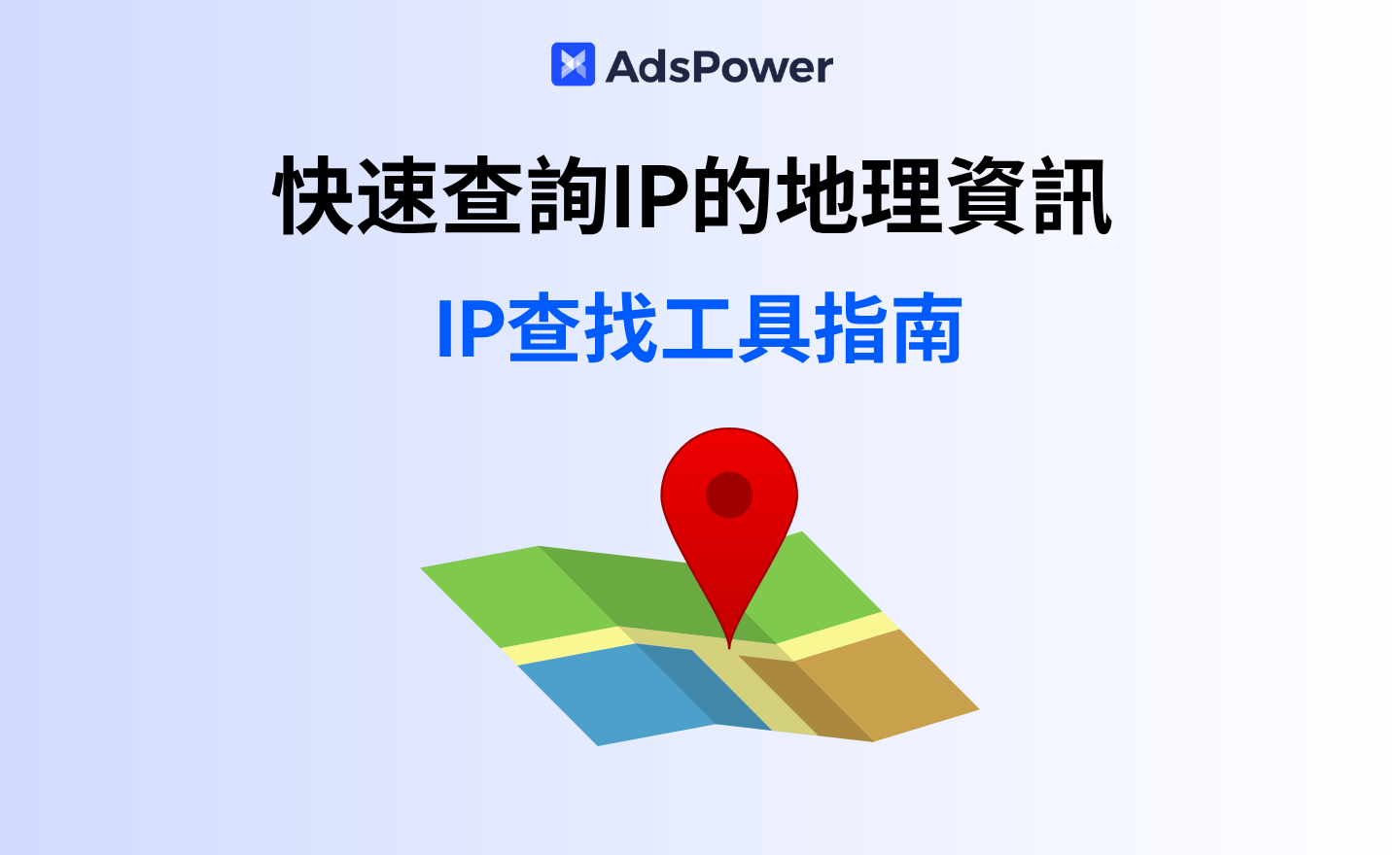 IP地址查询工具指南：快速找到IP的真实地理位%