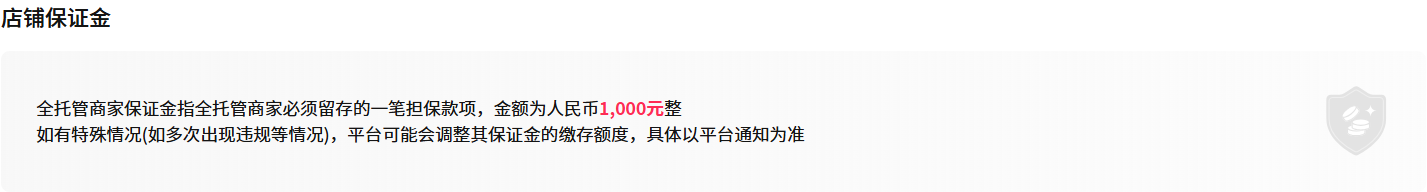 TikTok Shop 全托管保证金交多少