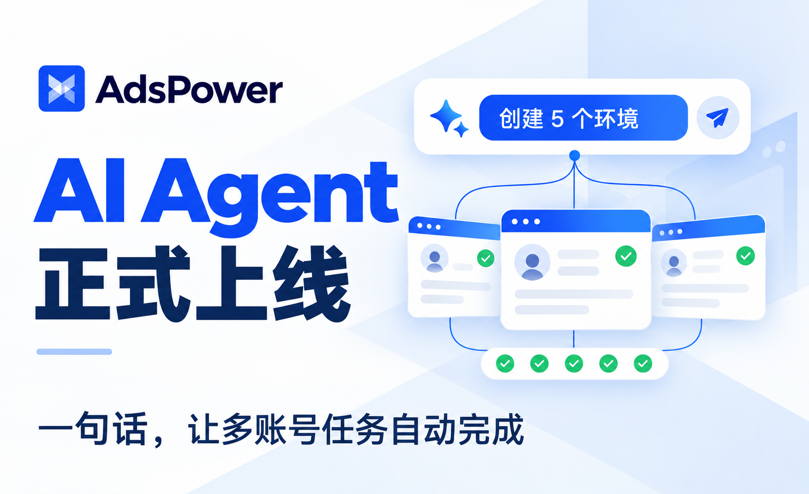 AdsPower AI Agent 正式上线!说出目标,多账号任务它自主完成 AdsPower AI Agent 正式上线!说出目标,多账号任务它自主完成
