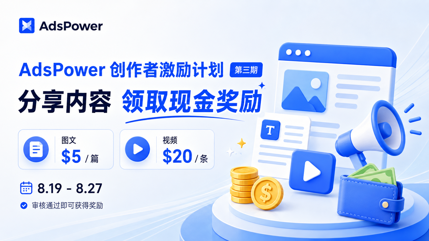 AdsPower 创作者激励计划第三期来了！最高可累计领取 $285（约￥1921）现金奖励