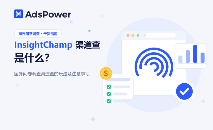 insightchamp渠道查是什么 insightchamp渠道查是什么