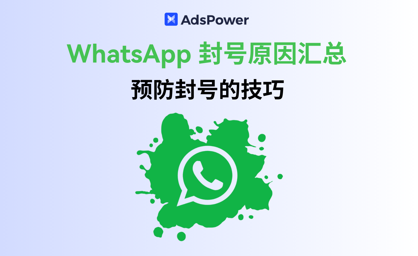 WhatsApp封号原因
