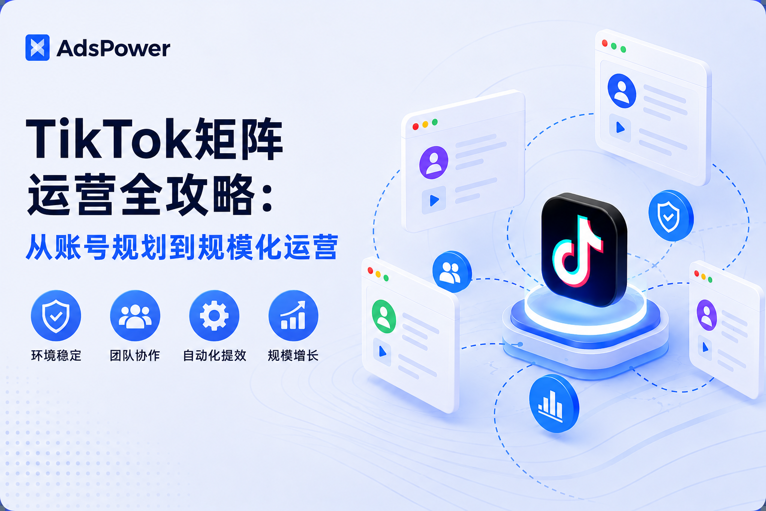 TikTok矩阵运营全攻略封面图,展示账号规划、�%A TikTok矩阵运营全攻略封面图,展示账号规划、�%A