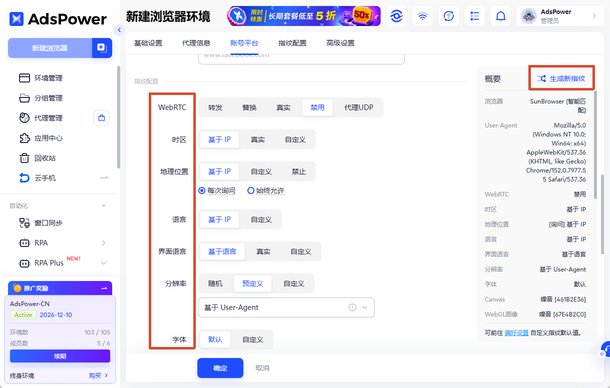 为每个环境随机生成一套浏览器指纹