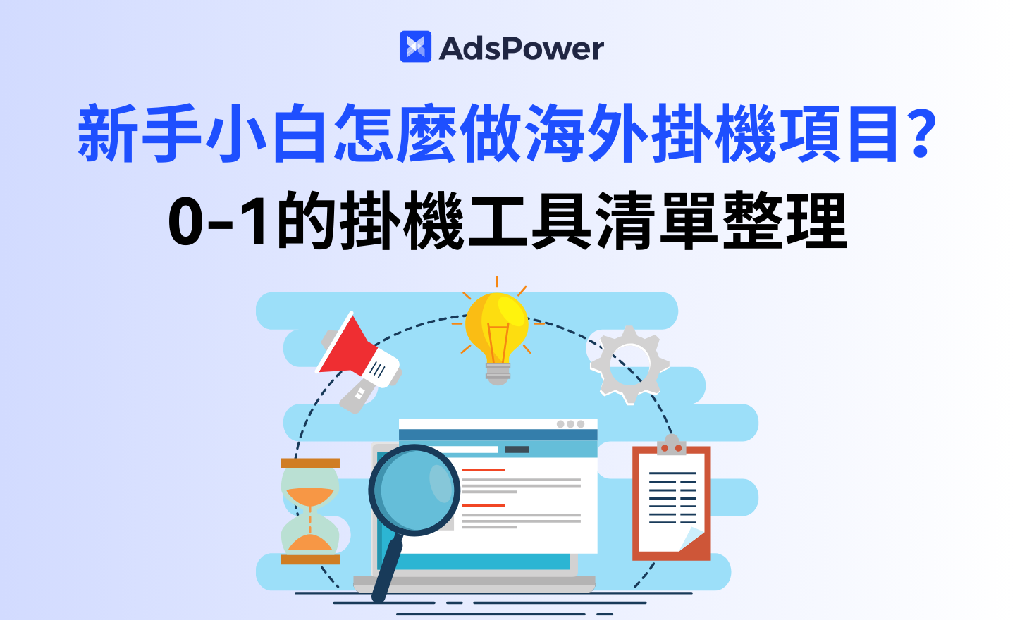 海外掛機專案怎麼玩？新手工具清單：從0到1的準備與避坑全指南