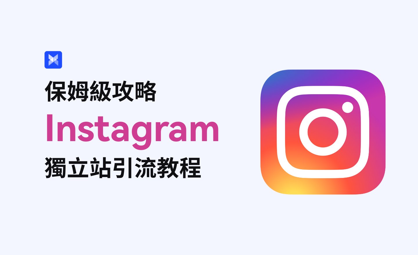 如何通過Instagram爲獨立站引流