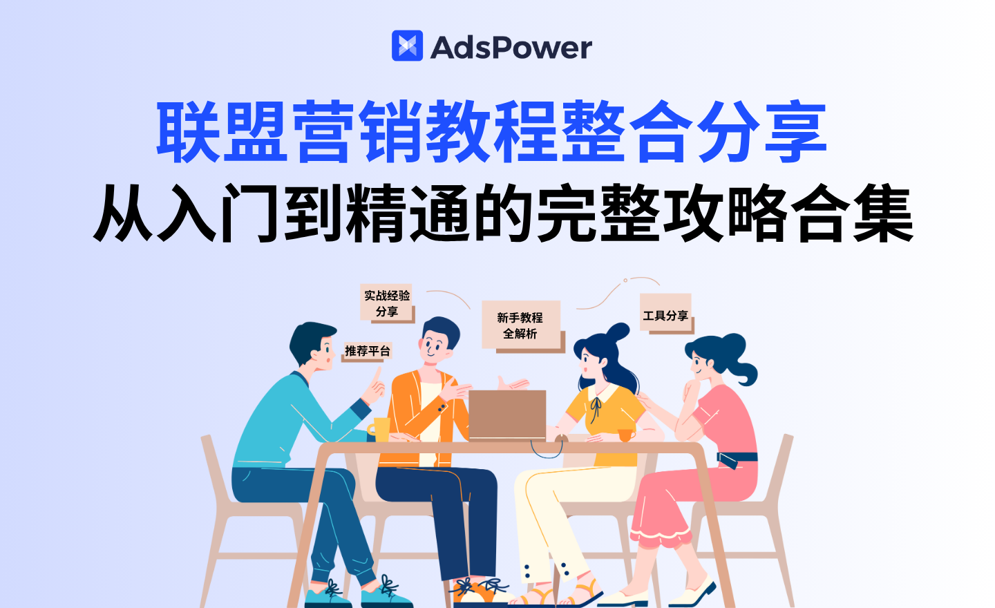 2025 联盟营销实战全指南：从入门到精通的完整攻略合集