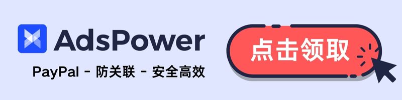 免费试用AdsPower