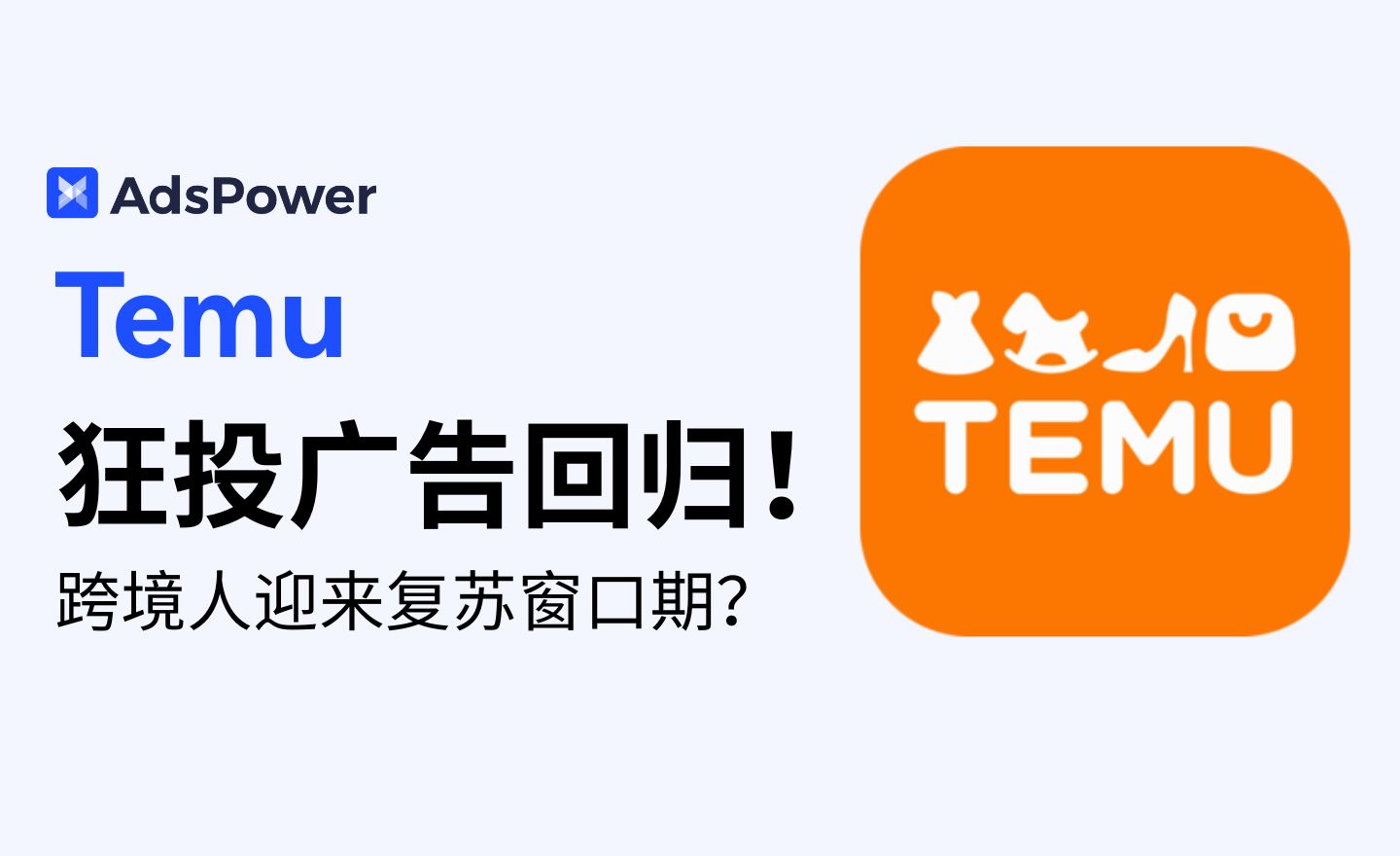 TEMU重启美区广告狂投1100+条，释放三重信号，跨境卖家该如何接招？