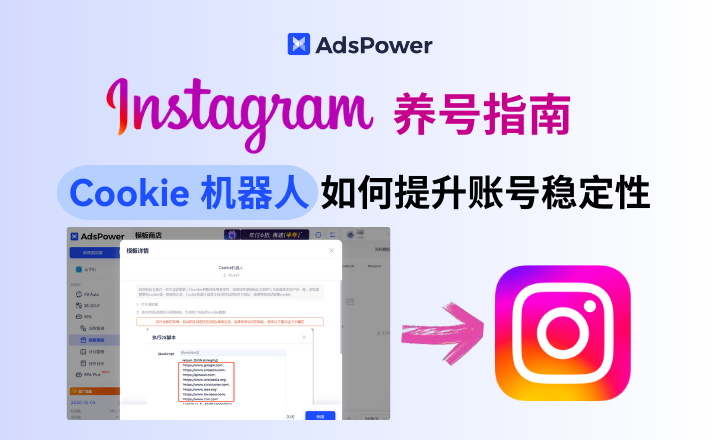 Instagram 养号指南:Cookie 机器人如何提升账号稳定性 Instagram 养号指南:Cookie 机器人如何提升账号稳定性