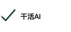干活AI 干活AI