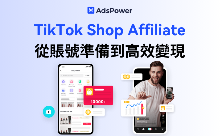 TikTok Shop 聯盟營銷全攻略：從賬號準備到高效變現
