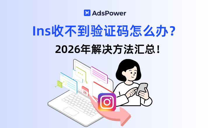 ins验证码,ins账号注册,ins账号安全,指纹浏览器