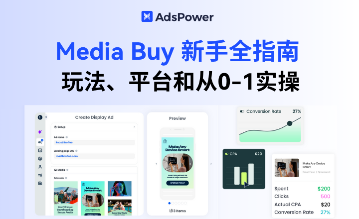 2025 Media Buy 新手入门全指南：玩法、平台和实操