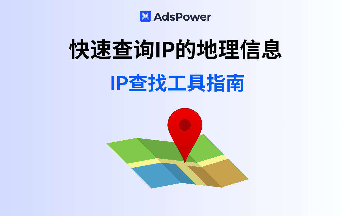 IP地址查询工具指南：快速找到IP的真实地理位%