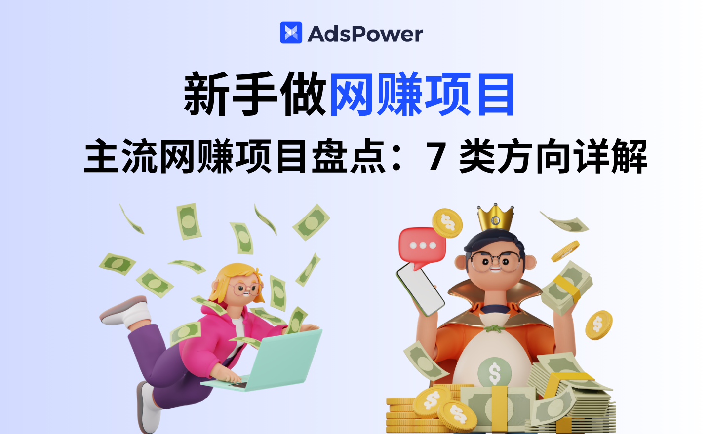 想开始网赚但怕踩坑？这7种方式适合新手试试