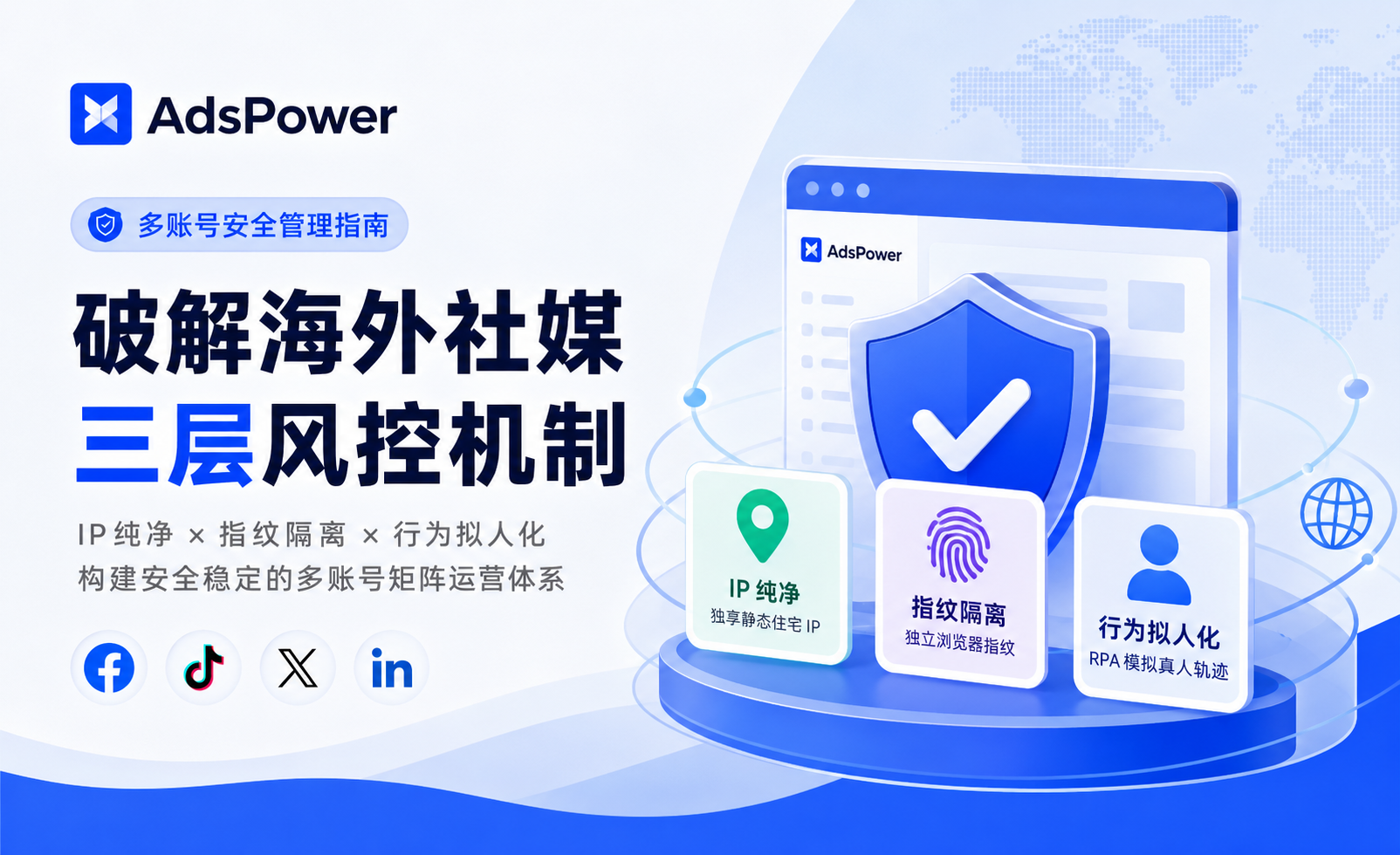 海外社媒账号安全管理指南