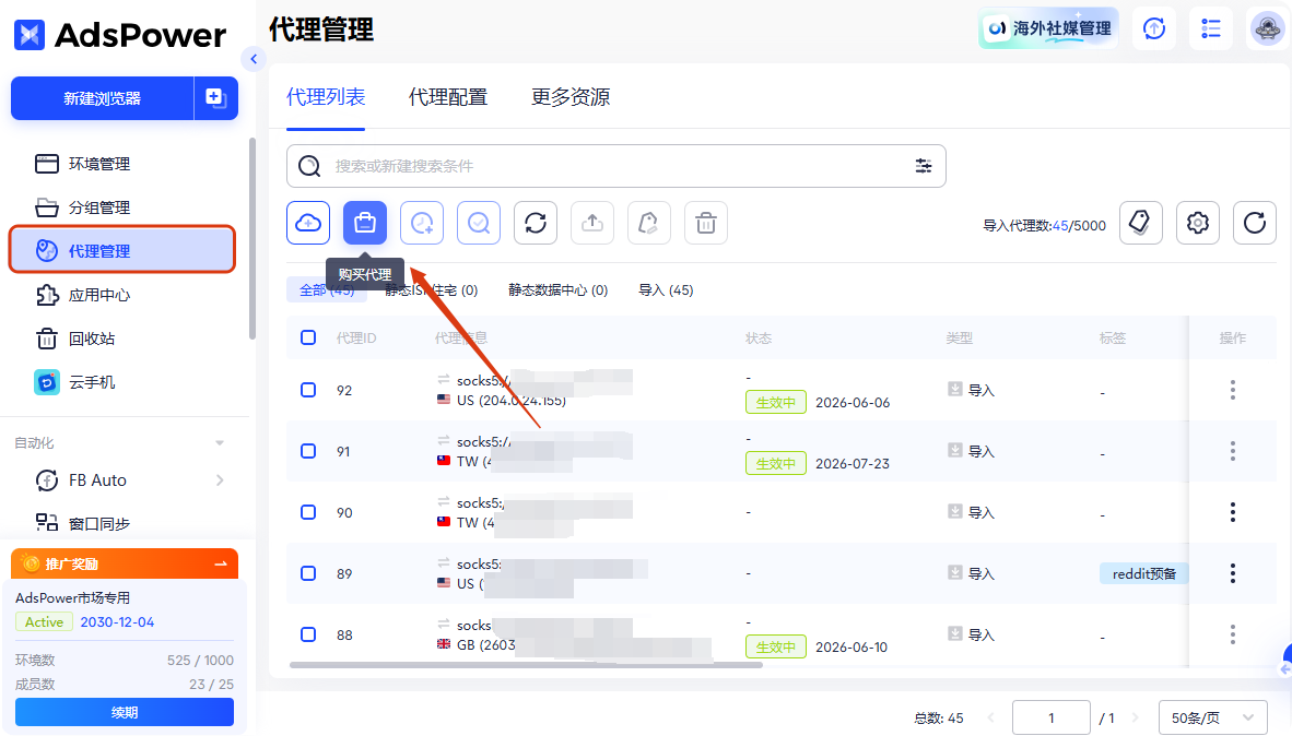 AdsPower 支持集成各类第三方代理 IP，还可以让用户直接在客户端内购买和续费代理 IP