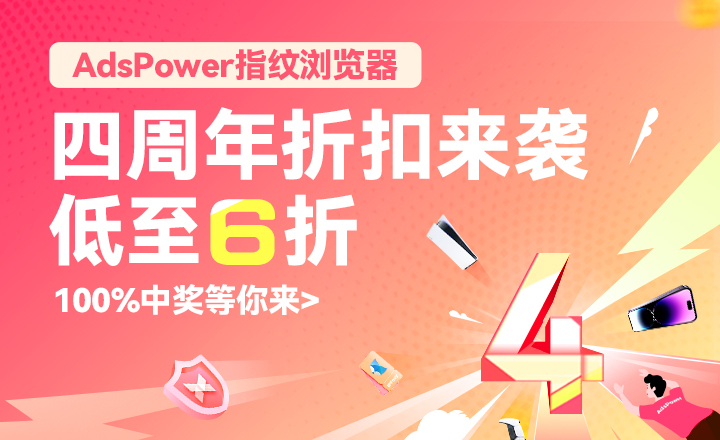 AdsPower四周年6折促销