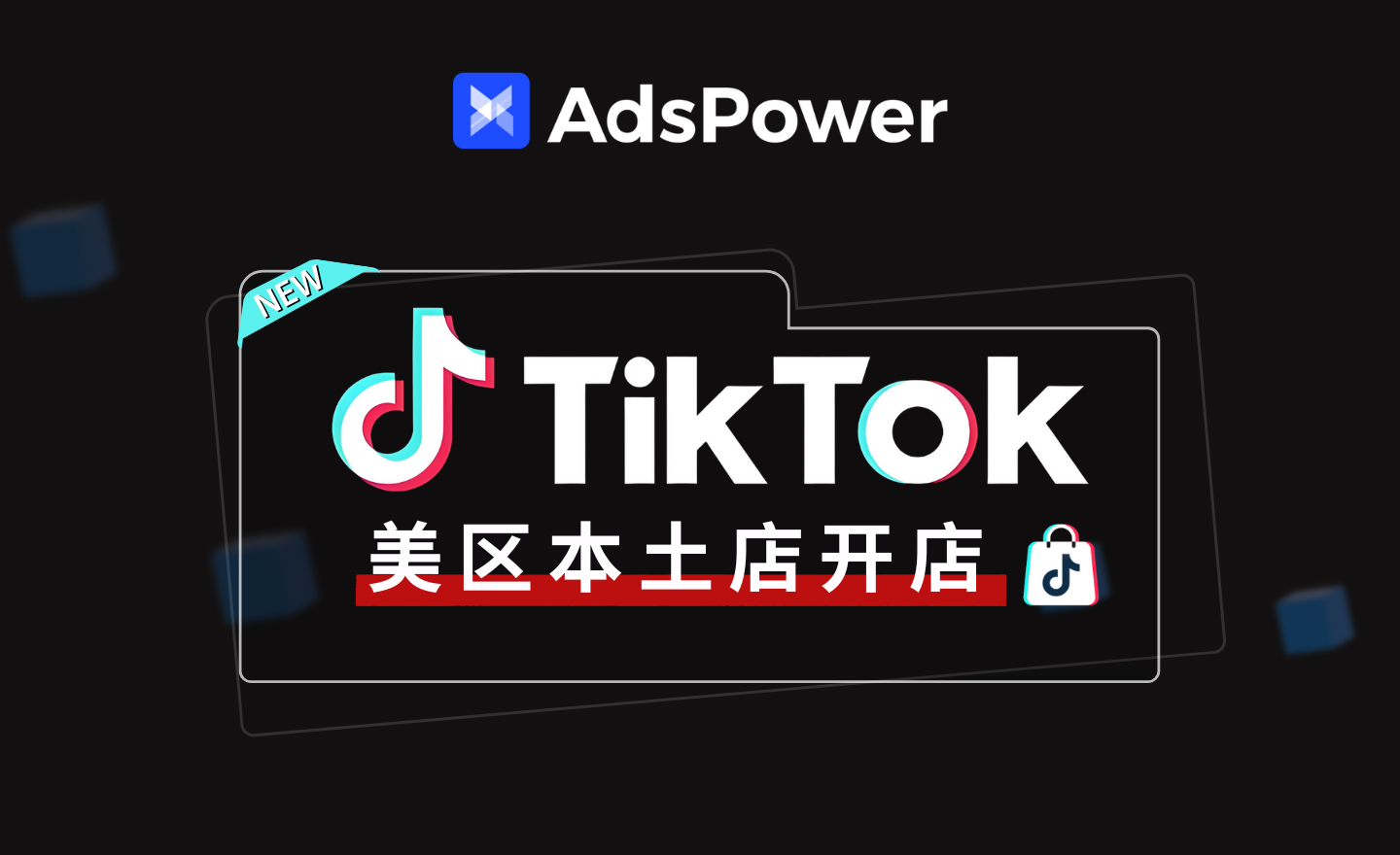 快速注册TikTok Shop：使用AdsPower完成全流程| 10分钟指南| AdsPower指纹浏览器