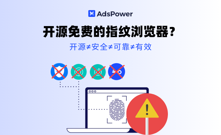 为什么不推荐你使用开源免费的指纹浏览器？