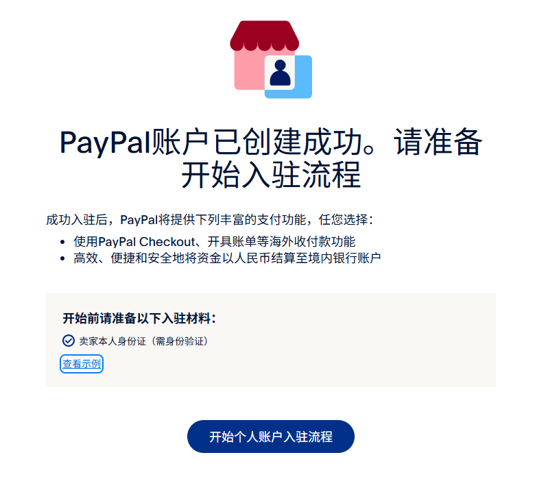 PayPal账户创建成功