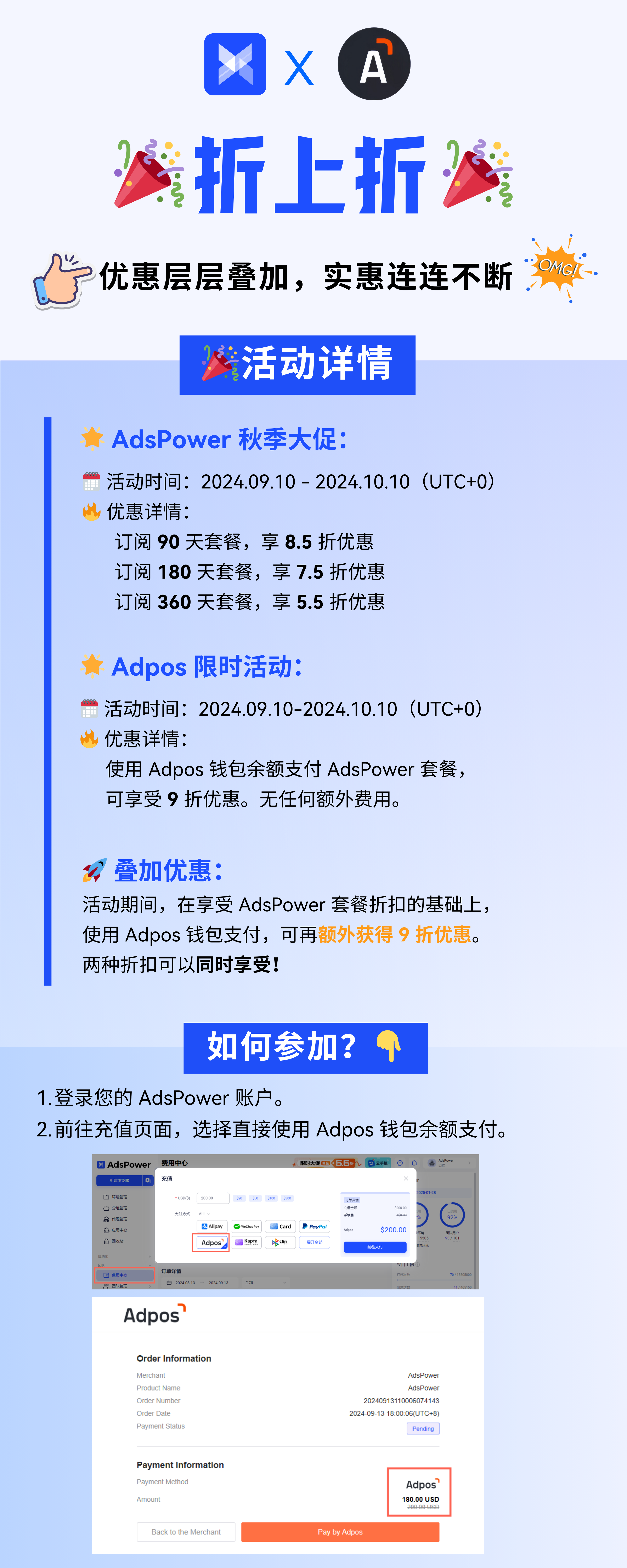 充值折上折！AdsPower 与 Adpos 联合活动，叠加福利等你来享