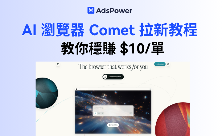 手慢無!穩賺 $10 / 單,Comet瀏覽器拉新小白教學教你怎麼賺 手慢無!穩賺 $10 / 單,Comet瀏覽器拉新小白教學教你怎麼賺