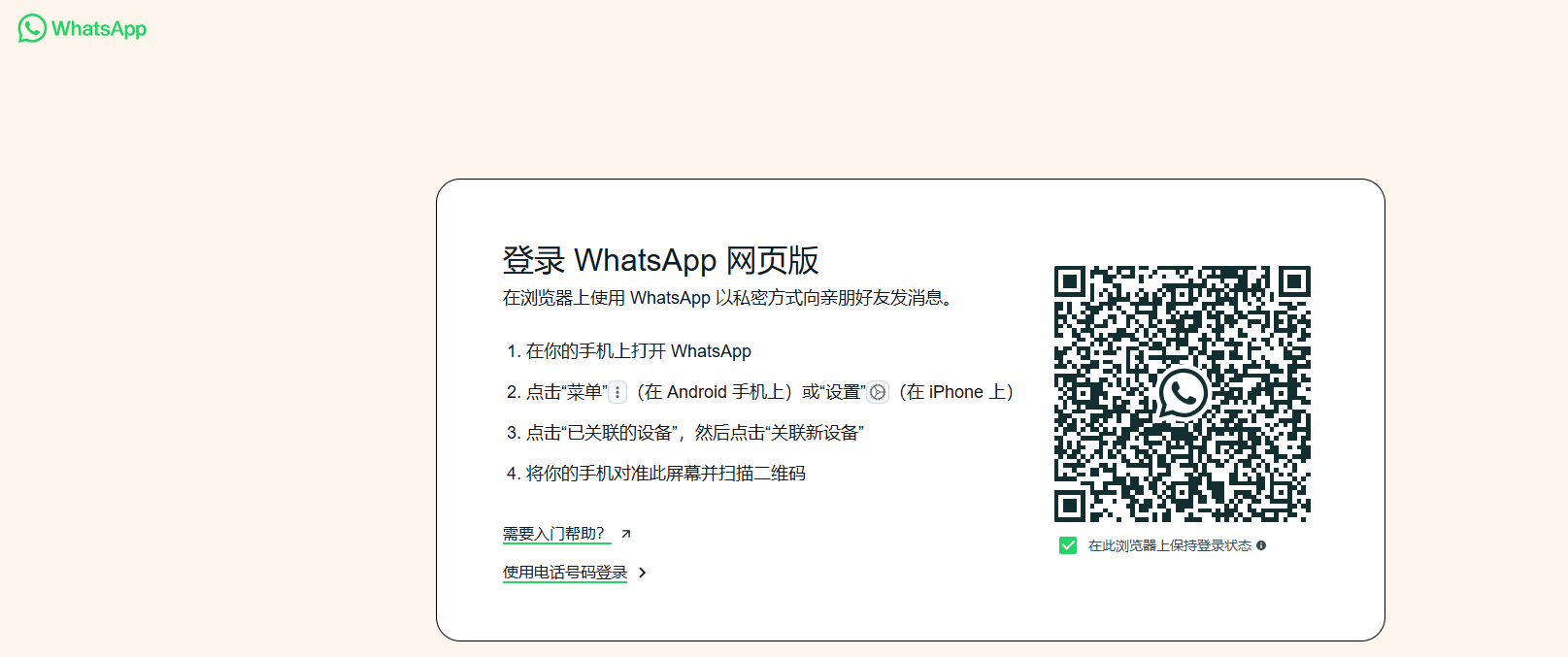 WhatsApp網頁版