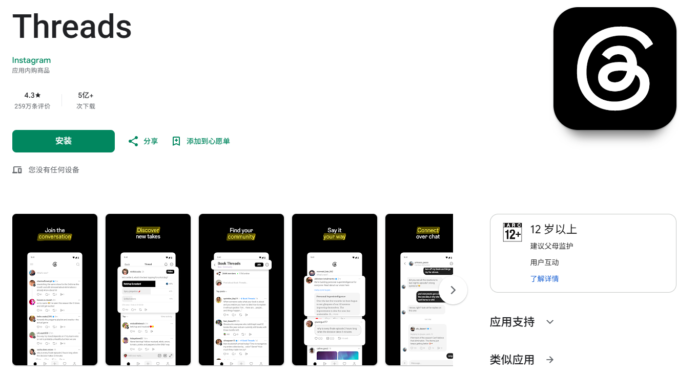 Threads - Android Google Play 下载页面