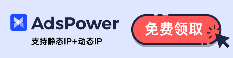免费领取AdsPower指纹浏览器