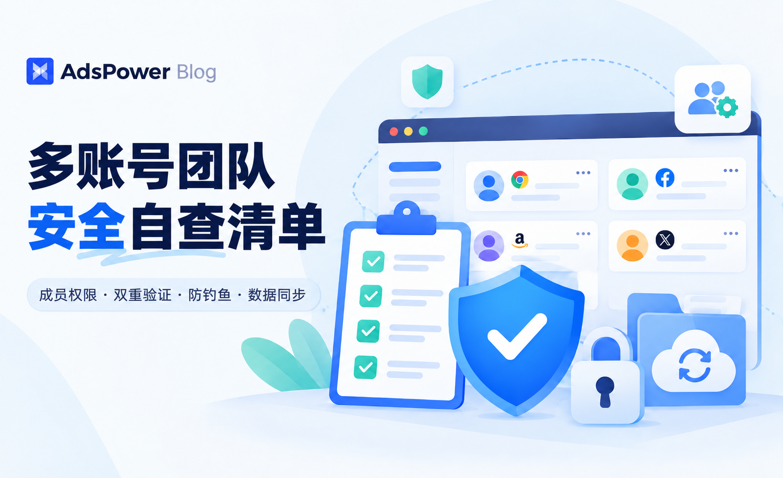 团队多人用 AdsPower 管账号？这份安全自查清单请收好！