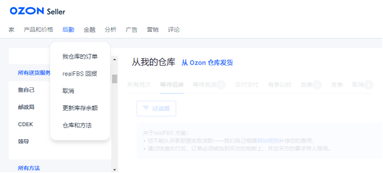 ozon后台仓储功能