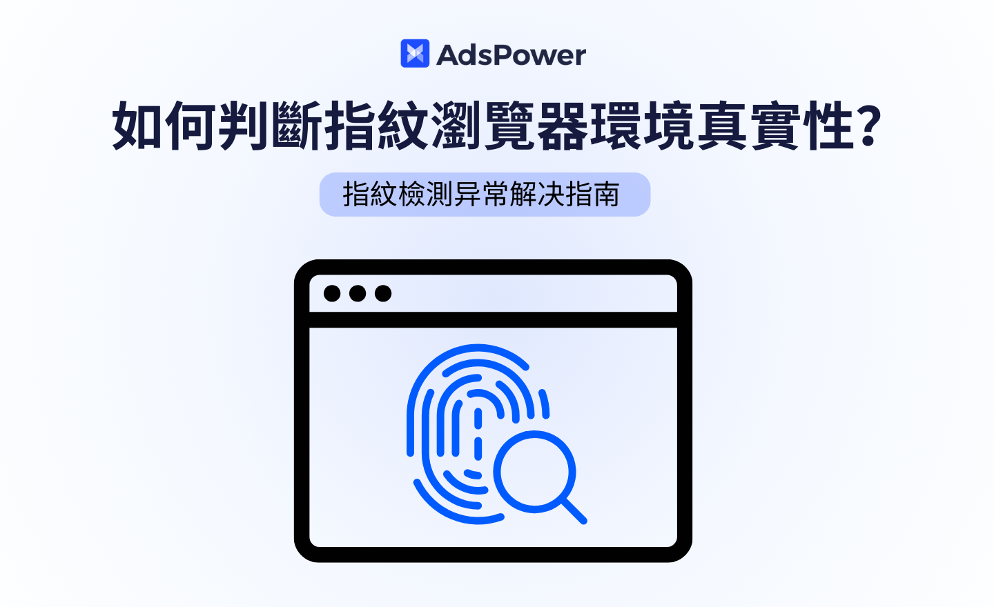 瀏覽器指紋檢測